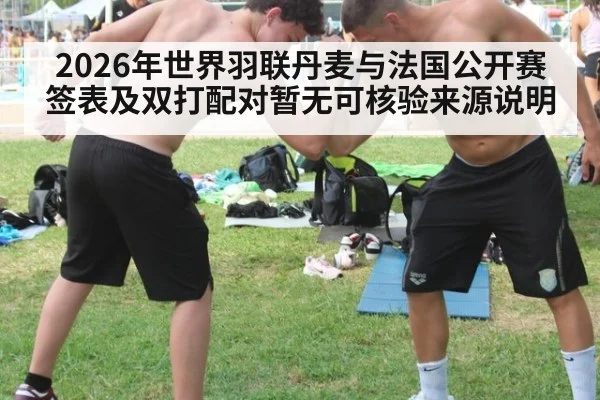 2026年世界羽联丹麦与法国公开赛签表及双打配对暂无可核验来源说明