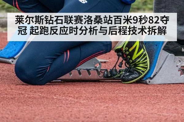 莱尔斯钻石联赛洛桑站百米9秒82夺冠 起跑反应时分析与后程技术拆解